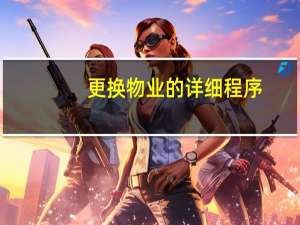 更换物业的详细程序