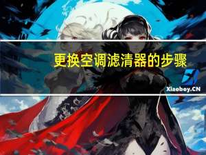 更换空调滤清器的步骤