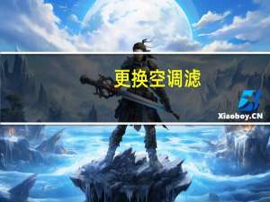 更换空调滤