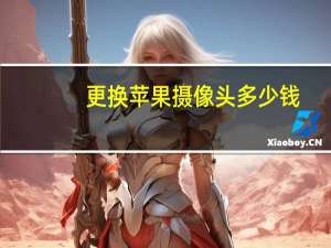 更换苹果摄像头多少钱