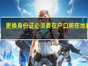 更换身份证必须要在户口所在地换吗