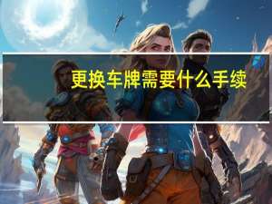 更换车牌需要什么手续