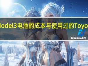 更换TesaModel3电池的成本与使用过的ToyotaCorolla一样多