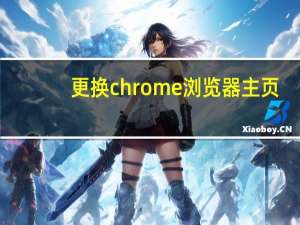 更换chrome浏览器主页