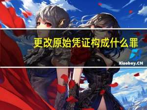 更改原始凭证构成什么罪