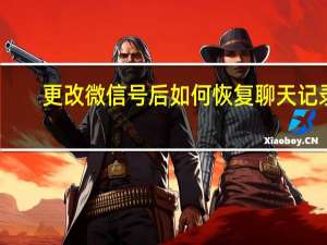 更改微信号后如何恢复聊天记录（更改微信号）