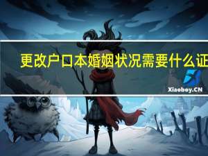 更改户口本婚姻状况需要什么证件