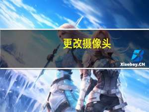更改摄像头