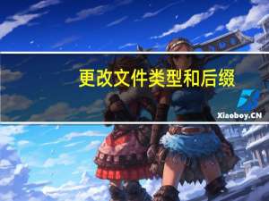更改文件类型和后缀（更改文件类型）