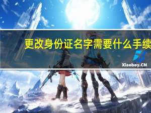 更改身份证名字需要什么手续