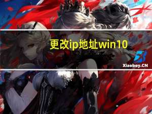 更改ip地址win10（更改ip地址）