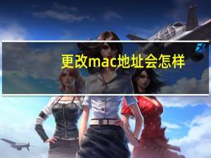 更改mac地址会怎样（更改mac地址）