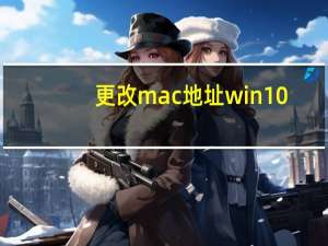 更改mac地址win10（更改mac地址）