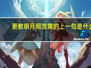 更教明月照流黄的上一句是什么