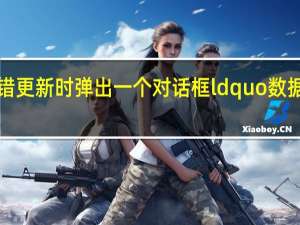 更新冒险岛时出错更新时弹出一个对话框ldquo数据wz文件已损坏rdquo _360