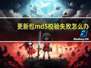 更新包md5校验失败怎么办（更新包md5校验失败）