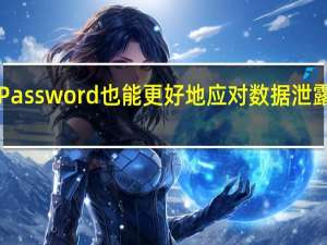 更新后的1Password也能更好地应对数据泄露屡见不鲜的时代