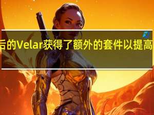 更新后的Velar获得了额外的套件以提高车内舒适度