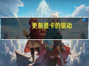 更新显卡的驱动,对电脑有什么影响 更新显卡驱动有什么用