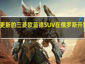更新的三菱欧蓝德SUV在俄罗斯开始生产