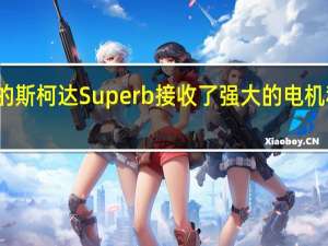 更新的斯柯达Superb接收了强大的电机和全轮驱动
