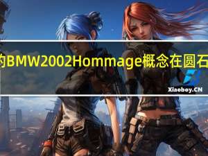 更新的BMW2002Hommage概念在圆石滩首次亮相