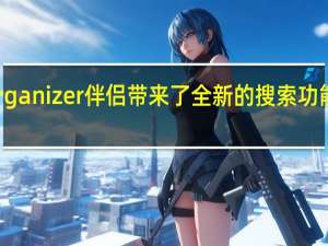 更新的Organizer伴侣带来了全新的搜索功能和批处理功能