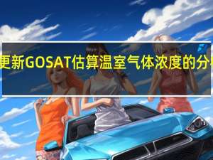 更新GOSAT估算温室气体浓度的分析方法
