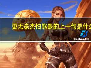 更无豪杰怕熊罴的上一句是什么