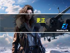 更正：华为上半年公司实现销售收入3109亿元人民币同比增长3.1