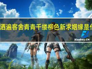更洒遍客舍青青千缕柳色新求姻缘是什么意思