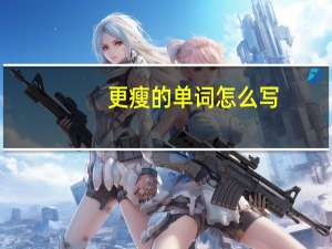 更瘦的单词怎么写