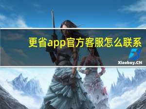 更省app官方客服怎么联系（更省app）