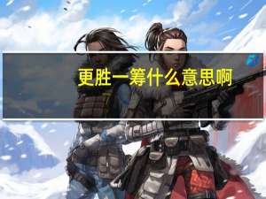 更胜一筹什么意思啊