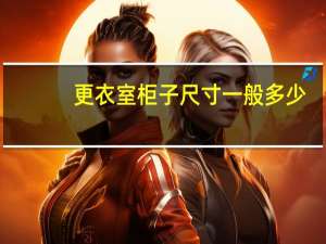 更衣室柜子尺寸一般多少（更衣柜子尺寸多少合适）