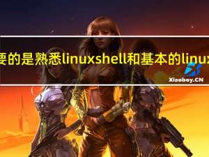 更重要的是 熟悉linuxshell和基本的linux命令