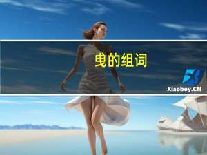 曵的组词