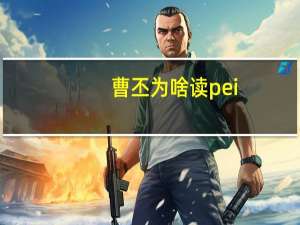 曹丕为啥读pei