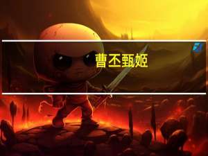 曹丕甄姬（曹丕怎么得到甄姬的）