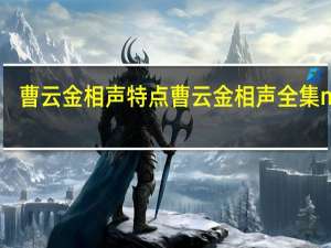 曹云金相声特点 曹云金相声全集mp3