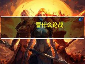 曹什么论战