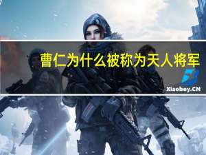 曹仁为什么被称为天人将军