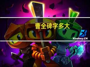 曹全碑字多大