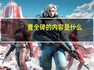 曹全碑的内容是什么