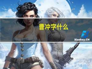 曹冲字什么
