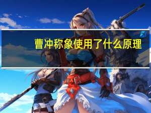 曹冲称象使用了什么原理