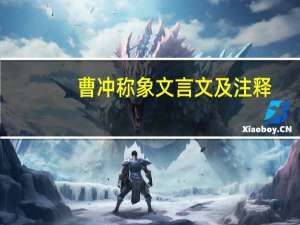曹冲称象文言文及注释（曹冲称象文言文）