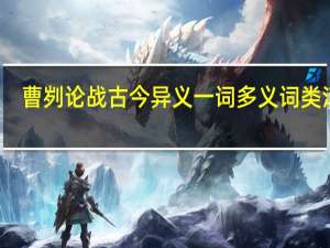 曹刿论战古今异义一词多义词类活用