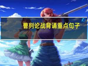 曹刿论战背诵重点句子
