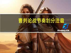 曹刿论战节奏划分注音